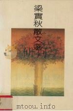 梁实秋散文选（1993 PDF版）