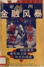 亚洲金融风暴:纪实与反思 中央电视台记者手记 1999 PDF电子版封面 7810285068 钮文新,马志平著