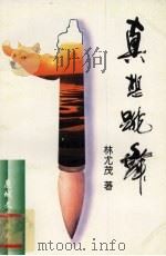 真想跳舞 1998 PDF电子版封面 7544208273 林尤茂著
