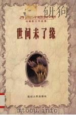 世间未了缘 1998 PDF电子版封面 7805996742 刘墉著