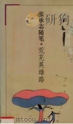荒芜英雄路  张承志随笔（1994 PDF版）