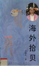 海外拾贝 1993 PDF电子版封面 7805704317 许晓民著