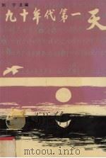 九十年代第一天 1991 PDF电子版封面 7536009135 刘宁主编
