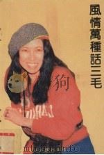 风情万种话三毛（1991 PDF版）
