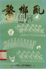 黎乡风（1991 PDF版）