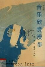 音乐欣赏漫步 人生·梦幻·追求·不朽 1989 PDF电子版封面 7805341982 乔梅著