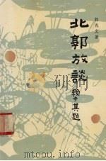 北郭放谈 1989 PDF电子版封面 7800412504 郭兆文著