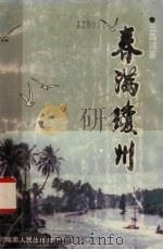 春满琼州 1989 PDF电子版封面 7805413916 云昌瑛著