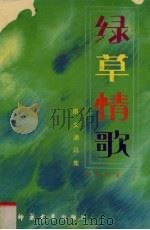 绿草情歌  散文通讯集（1991.10 PDF版）