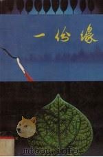 一份缘 1992 PDF电子版封面 7536010842 李兰妮著