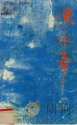 流水章 1992 PDF电子版封面 7805213003 老烈著