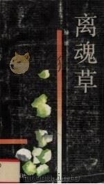 离魂草（1992 PDF版）