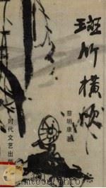 斑竹横吹（1992 PDF版）