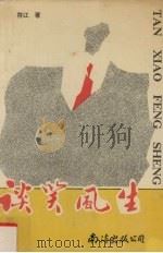 谈笑风生（1992 PDF版）
