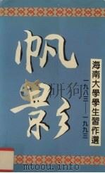 帆影海南大学学生习作选1983-1993 1993 PDF电子版封面 海南大学宣传部编