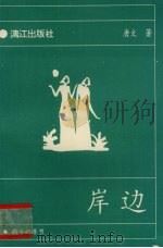 岸边 南方的季节 1993 PDF电子版封面 7540712031 唐文著