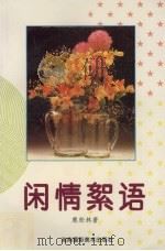 闲情絮语（1993 PDF版）