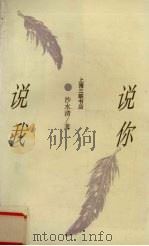 说你说我  杂文随笔集（1994 PDF版）