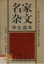 名家杂文学生读本（1993.03 PDF版）