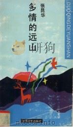 多情的远山 1994 PDF电子版封面 7532111059 张昆华著