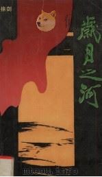 岁月之河（1993 PDF版）