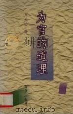 为官的道理（1999 PDF版）