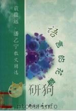 语言的花瓣  袁贵远、潘乙宁散文精选（1999 PDF版）