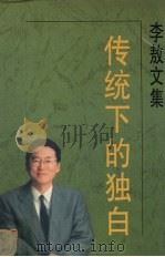 传统下的独白 1996 PDF电子版封面 7538709843 李敖著