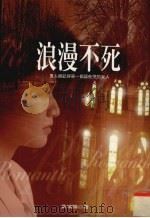 浪漫不死（1998 PDF版）