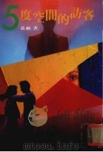 五度空间的访客 1997 PDF电子版封面 9578433271 黄仙著