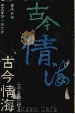 古今情海（1991 PDF版）