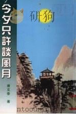今夕只许谈风月 1997 PDF电子版封面 9628204092 唐文泰著