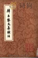 韩昌黎文集校注  精（1998 PDF版）