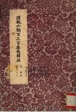 汉魏六朝百三家集题辞注 1961 PDF电子版封面 张溥著;殷孟伦注