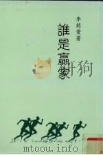 谁是赢家 八百字心语录 1999 PDF电子版封面 957973769X 李铭爱著