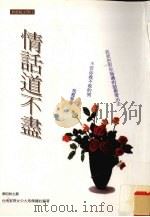 情话道不尽 1998 PDF电子版封面 957733332X 台南家齐女中大众传播社编