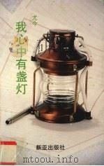 我心中有盏灯（1990 PDF版）