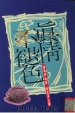 真情不褪色 1994 PDF电子版封面 9576071461 傅佩荣著