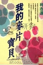 我的麦片宝贝（1994 PDF版）
