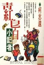 青红皂白小记者（1994 PDF版）
