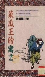 菜瓜王的寓言（1995 PDF版）