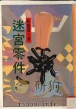 迷宫零件 1993 PDF电子版封面 957522065X 林耀德著