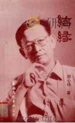 结缘（1999 PDF版）