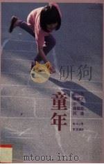 童年 1995 PDF电子版封面 9624491003 曾敏之等著