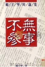 无事不参 1993 PDF电子版封面 9576960681 戴立宁著