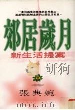郊居岁月 1996 PDF电子版封面 9576072204 张典婉著