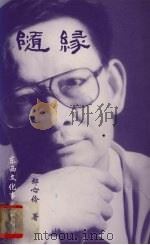 随缘（1999 PDF版）