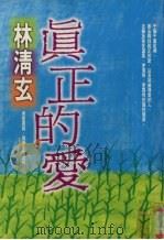 真正的爱（1997 PDF版）