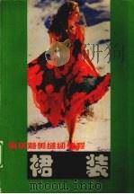裙装（1998 PDF版）