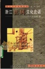 浙江丝绸文化史话 1999 PDF电子版封面 7806023429 袁宣萍著